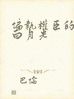 偏执权臣的娇软白月光