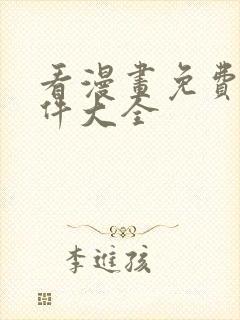 看漫画免费的软件大全