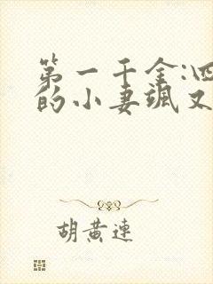 第一千金:四爷的小妻飒又美免费阅读