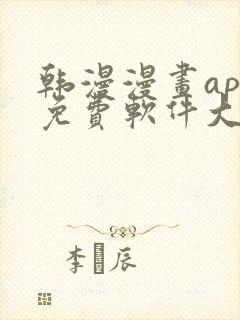 韩漫漫画app免费软件大全