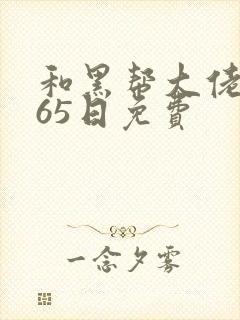 和黑帮大佬的365日免费