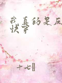 我真的是反派啊快穿