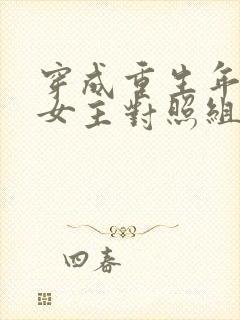 穿成重生年代文女主对照组[七零]