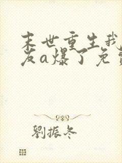 末世重生我的女友a爆了免费阅读