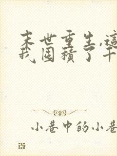 末世重生,这次我囤积了千亿物资最新