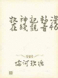 牧神记动漫全集在线观看46集