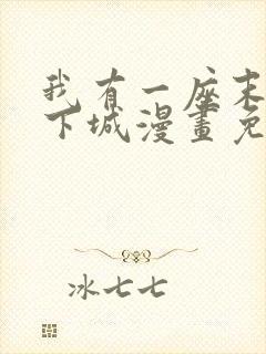 我有一座末世地下城漫画免费下拉式