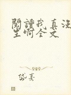 阅读我真没想重生啊全文