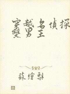 穿越名侦探柯南双男主