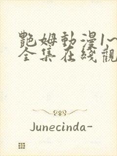 艳姆动漫1~6全集在线观看