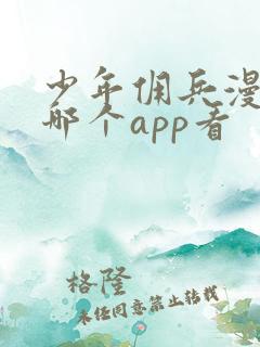 少年佣兵漫画在哪个app看