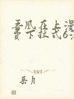 吾凰在上漫画免费下拉式6漫画