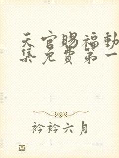 天官赐福动漫全集免费第一季免费观看