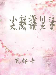 小说沥川往事全文阅读免费阅读