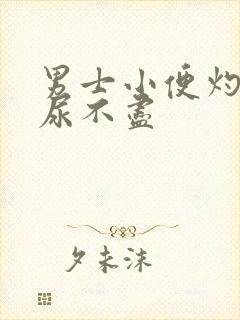 男士小便灼热感尿不尽