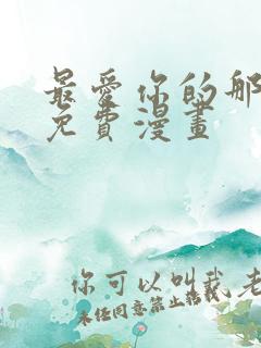 最爱你的那十年免费漫画