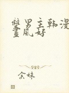 双男主韩漫推荐画风好