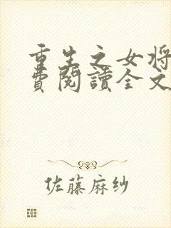 重生之女将星免费阅读全文无窗口