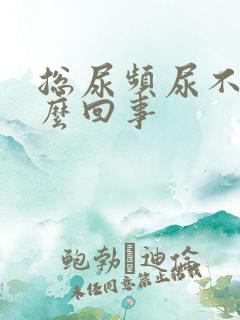 总尿频尿不净怎么回事