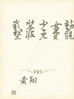 武装少女动漫完整版免费观看