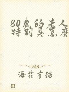 80岁的老人尿特别臭怎么回事