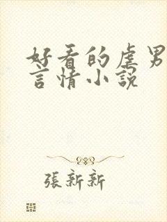 好看的虐男主的言情小说