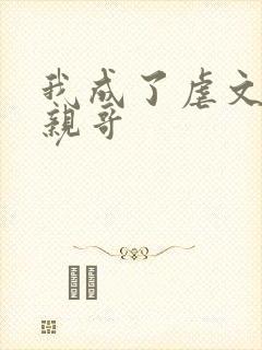 我成了虐文女主亲哥