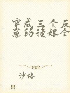 穿成三个反派崽崽的后娘全文免费阅读