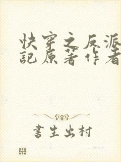 快穿之反派洗白记原著作者