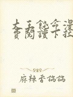 大王饶命漫画免费阅读下拉式百年