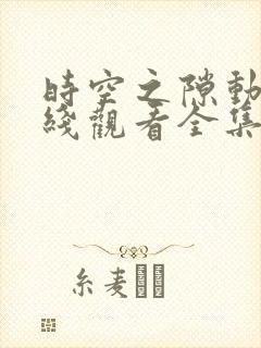 时空之隙动漫在线观看全集免费播放