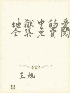 地狱中的爱漫画全集免费阅读