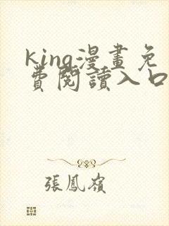 king漫画免费阅读入口
