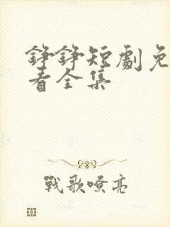 铮铮短剧免费观看全集