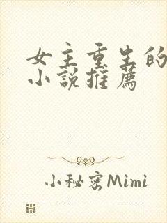 女主重生的古言小说推荐