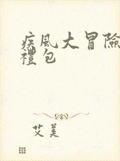 疾风大冒险手游礼包