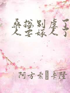 桑总别虐了,夫人要嫁人了