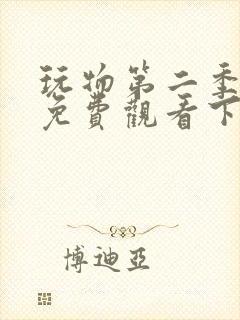 玩物第二季漫画免费观看下拉式