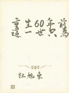 重生60年前,这一世只为妻儿20