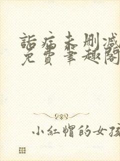 诟病未删减全文免费笔趣阁