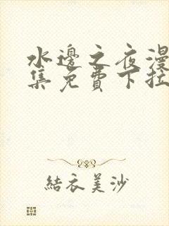 水边之夜漫画全集免费下拉式阅读