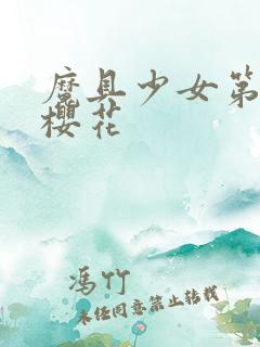 魔具少女第二季樱花