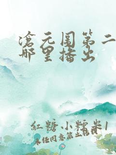 沧元图第二季在哪里播出