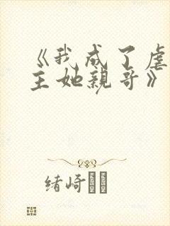 《我成了虐文女主她亲哥》刘狗花