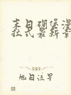 末日碉堡漫画下拉式最新章节阅读