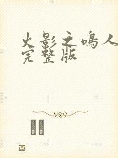 火影之鸣人归来完整版