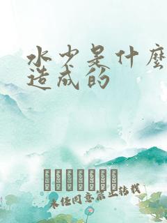 水少是什么原因造成的