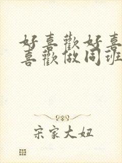 好喜欢好喜欢最喜欢做同班同学动漫第二集