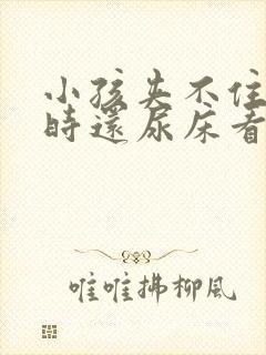 小孩夹不住尿有时还尿床看什么原因