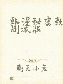 韩漫秘密教学无删减版